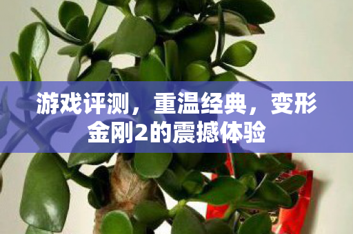 游戏评测，重温经典，变形金刚2的震撼体验