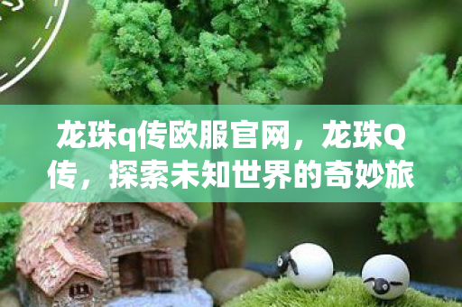 探索未知世界的奇妙旅程图片