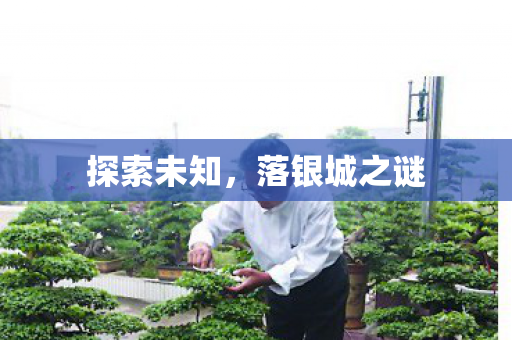 探索未知，落银城之谜