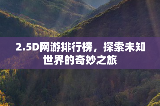 探索未知世界的奇妙之旅图片