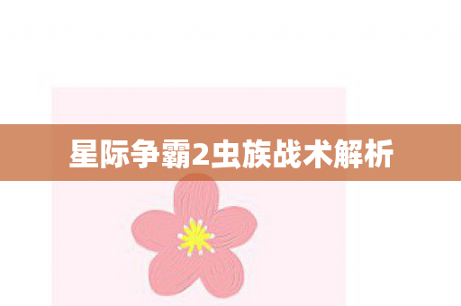 星际争霸2虫族战术解析