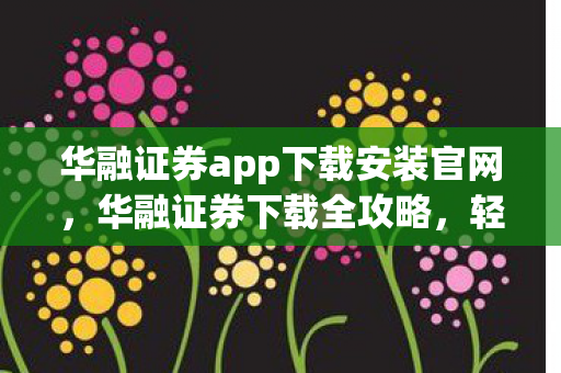 华融证券app下载安装官网图片