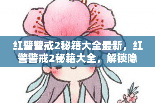 红警警戒2秘籍大全最新图片