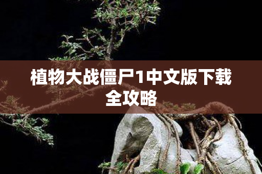 植物大战僵尸1中文版下载全攻略