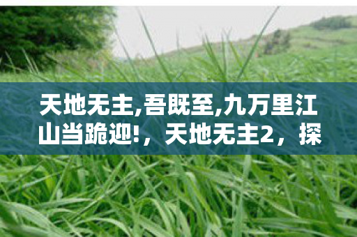 探索未知世界的奇幻之旅图片