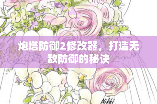 打造无敌防御的秘诀图片