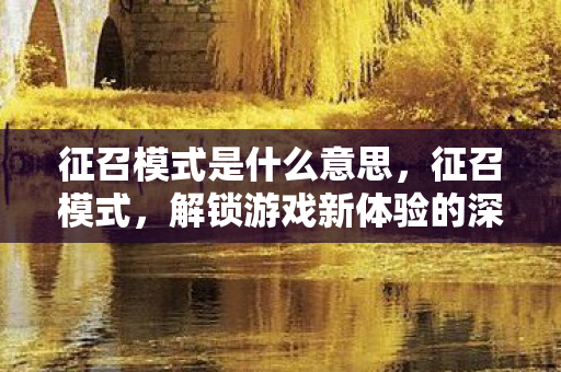 解锁游戏新体验的深度解析图片