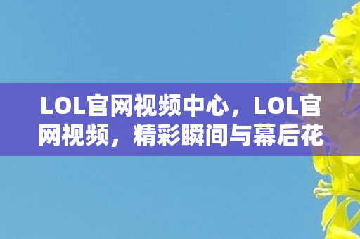 精彩瞬间与幕后花絮的盛宴图片