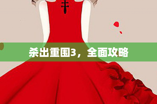 杀出重围3，全面攻略