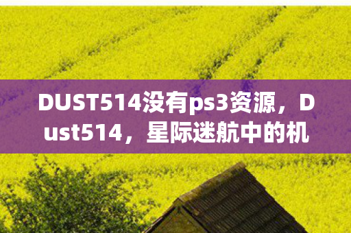 DUST514没有ps3资源，Dust514，星际迷航中的机械师传奇