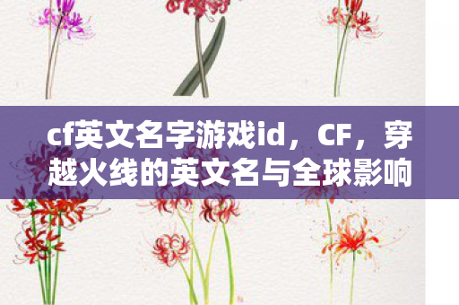 穿越火线的英文名与全球影响力图片