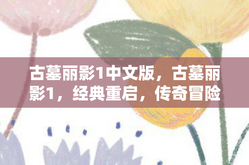 古墓丽影1中文版图片