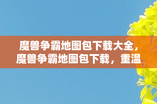 魔兽争霸地图包下载大全图片