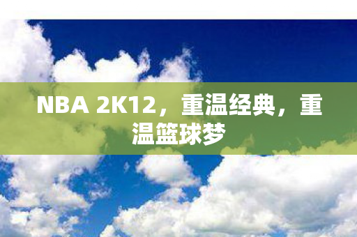 NBA 2K12图片