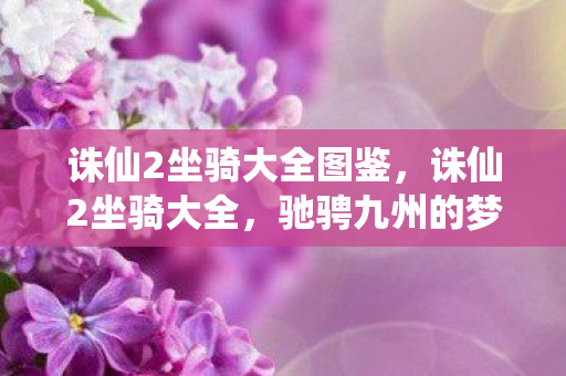 诛仙2坐骑大全图鉴图片