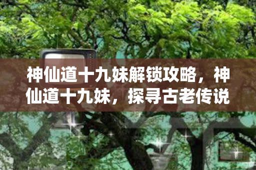 探寻古老传说中的神秘女子图片