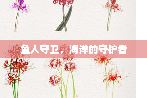鱼人守卫，海洋的守护者
