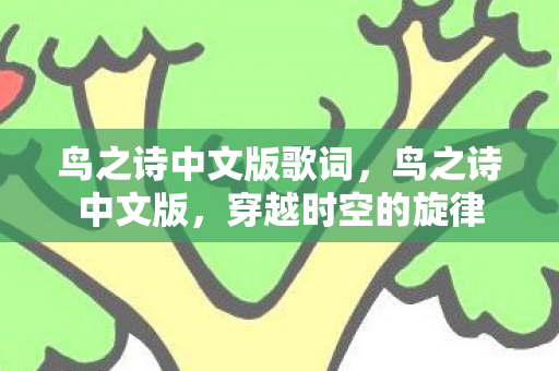 鸟之诗中文版歌词，鸟之诗中文版，穿越时空的旋律