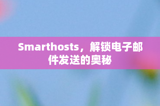解锁电子邮件发送的奥秘图片