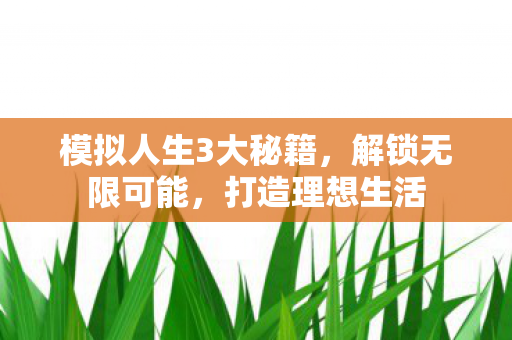 模拟人生3大秘籍，解锁无限可能，打造理想生活