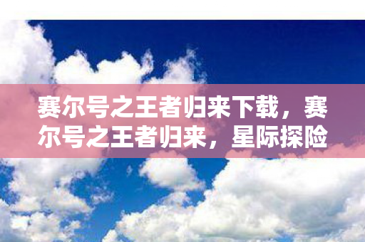 赛尔号之王者归来下载图片