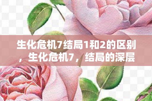 生化危机7结局1和2的区别，生化危机7，结局的深层解析