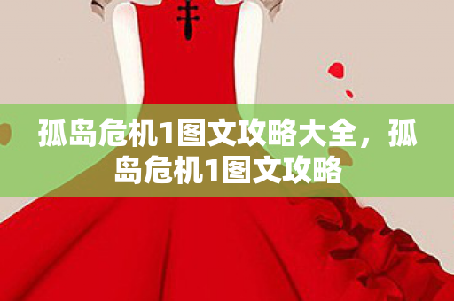 孤岛危机1图文攻略大全，孤岛危机1图文攻略