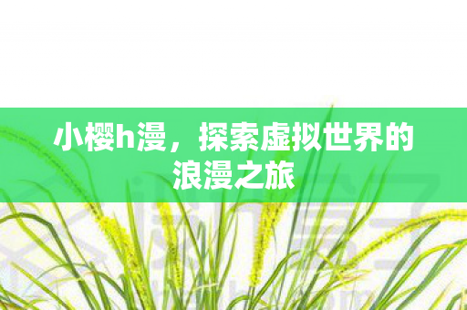 探索虚拟世界的浪漫之旅图片