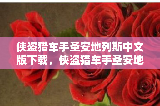 侠盗猎车手圣安地列斯中文版下载，侠盗猎车手圣安地列斯中文版，重温经典，感受自由