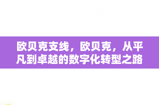 欧贝克支线，欧贝克，从平凡到卓越的数字化转型之路