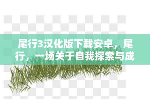 一场关于自我探索与成长的旅程图片