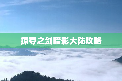 掠夺之剑暗影大陆攻略