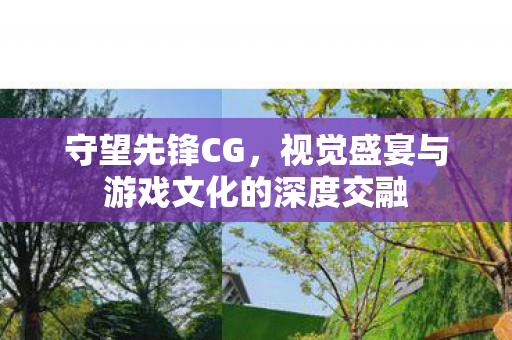 守望先锋CG,视觉盛宴与游戏文化的深度交融 守望先锋CG,视觉盛宴与游戏文化的深度交融