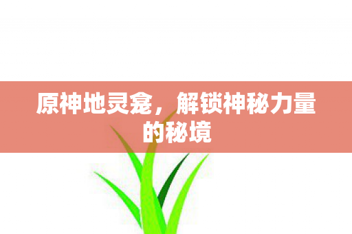 解锁神秘力量的秘境图片