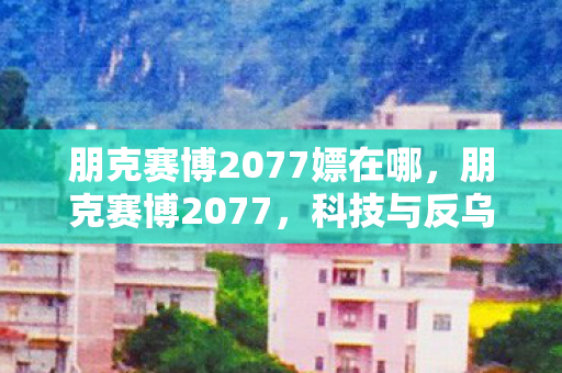 朋克赛博2077嫖在哪图片