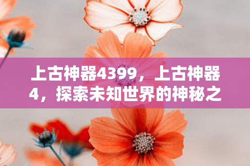 探索未知世界的神秘之旅图片