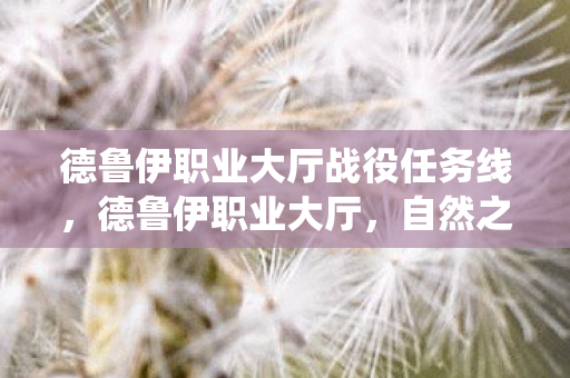 德鲁伊职业大厅战役任务线，德鲁伊职业大厅，自然之灵的庇护所