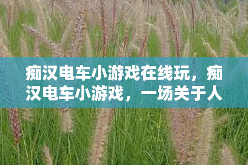 一场关于人性与道德的探讨图片