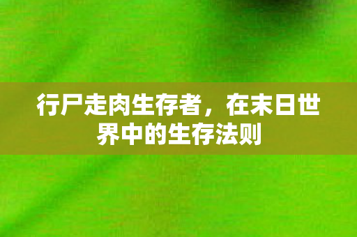 在末日世界中的生存法则图片