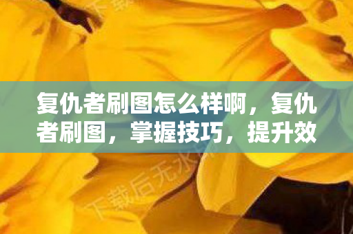 复仇者刷图怎么样啊图片