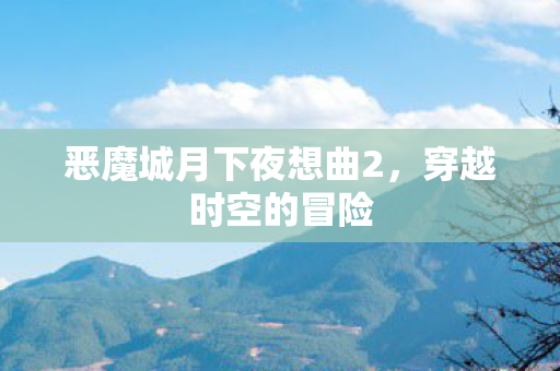 恶魔城月下夜想曲2，穿越时空的冒险