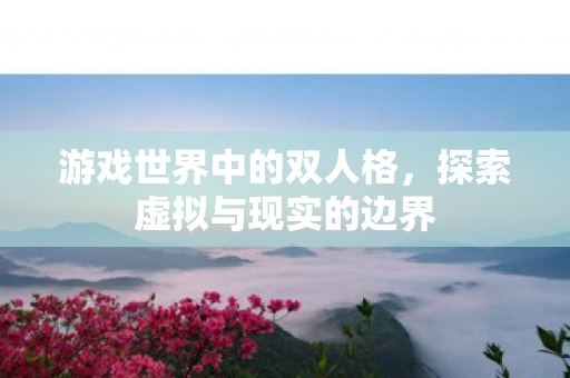 探索虚拟与现实的边界图片