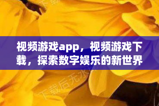 探索数字娱乐的新世界图片