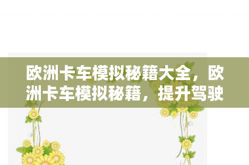 提升驾驶体验与游戏乐趣的实用技巧图片