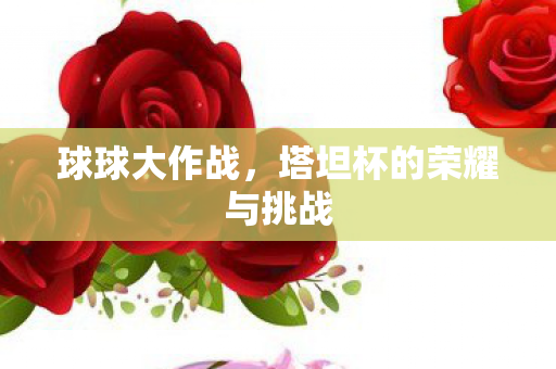 球球大作战，塔坦杯的荣耀与挑战