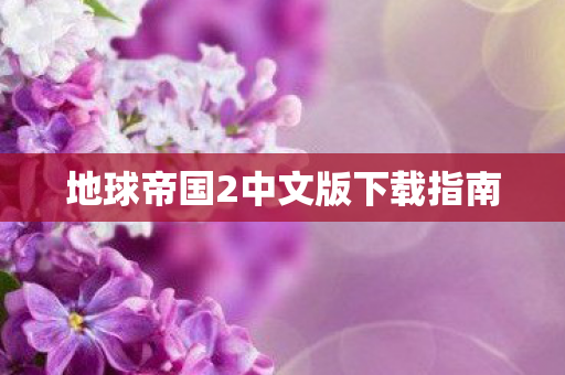 地球帝国2中文版下载指南图片
