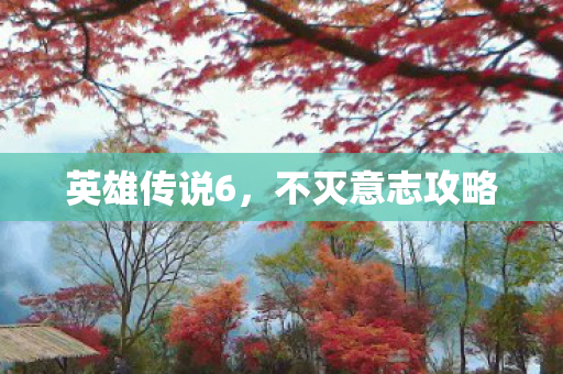 不灭意志攻略图片