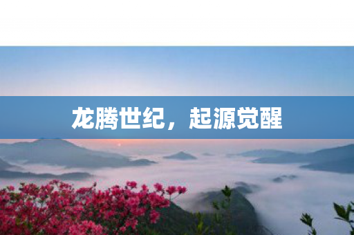 龙腾世纪图片