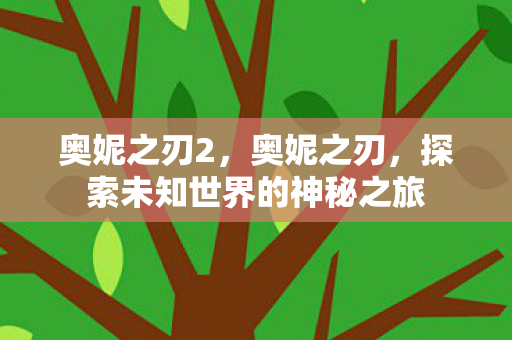 奥妮之刃2，奥妮之刃，探索未知世界的神秘之旅