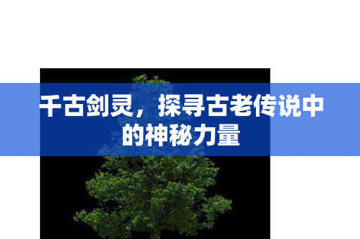 探寻古老传说中的神秘力量图片